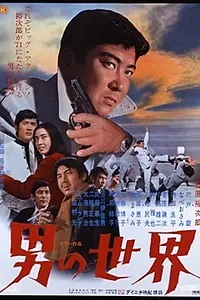 Главный постер фильма «Otoko no sekai (1971)»