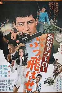 Главный постер фильма «Преступники Синдзюку: По газам (1970)»