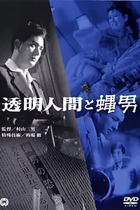 Главный постер фильма «Человек-невидимка против Человека-мухи (1957)»