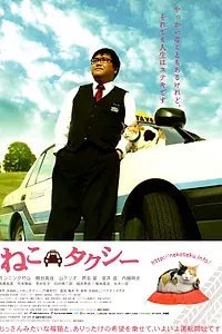 Постер к фильму «Neko takushî (2010)»