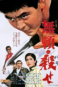 Постер к фильму «Убить! (1969)»