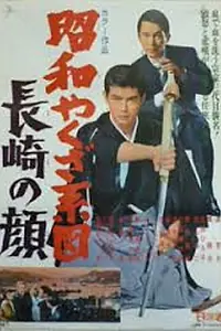 Главный постер фильма «Showa yakuza keizu - Nagasaki no kao (1969)»