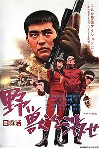 Главный постер фильма «Да будет зверь уничтожен (1969)»