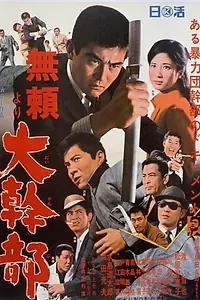 Постер к фильму «Высокопоставленный гангстер (1968)»