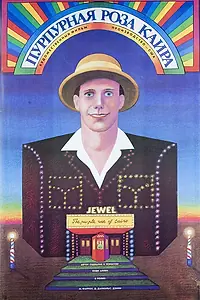 Постер к фильму «Пурпурная роза Каира (1985)»