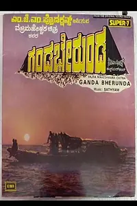 Постер к фильму «Gandu Bherunda (1984)»