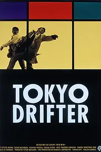 Главный постер фильма «Токийский скиталец (1966)»