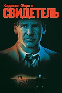 Главный постер фильма «Свидетель (1985)»