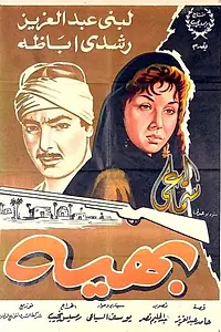 Постер к фильму «Бахиа (1960)»