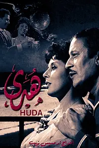 Постер к фильму «Hoda (1960)»
