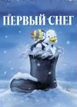 Постер к мультфильму «Первый снег (1998)»