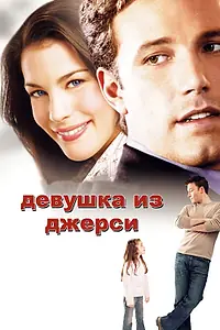 Постер к фильму «Девушка из Джерси (2004)»
