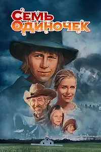 Главный постер фильма «Семь одиночек (1974)»