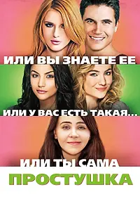 Постер к фильму «Простушка (2015)»
