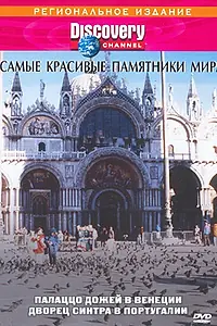 Главный постер сериала «Discovery: Лучшие дворцы мира (1995)»