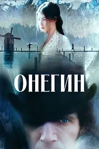 Постер к фильму «Онегин (1998)»