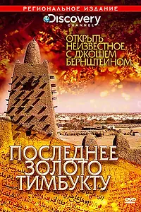 Постер к сериалу «Discovery: Открыть неизвестное с Джошем Бернштейном (2008 - 2009)»