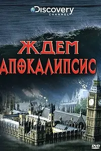 Постер к фильму «Discovery: Ждем апокалипсис (2008)»