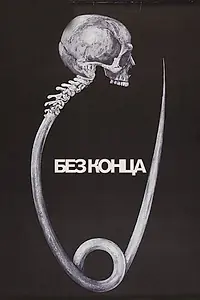 Постер к фильму «Без конца (1984)»