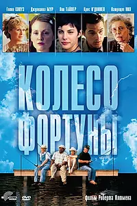 Главный постер фильма «Колесо фортуны (1998)»
