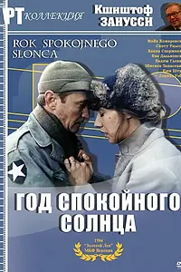 Главный постер фильма «Год спокойного солнца (1984)»