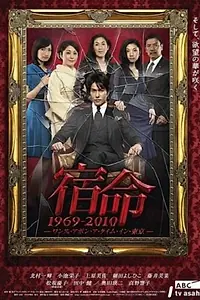 Постер к сериалу «Shukumei 1969-2010: Once Upon a Time in Tokyo (2010)»