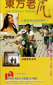 Главный постер фильма «Кипрские тигры (1990)»