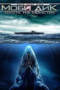 Главный постер фильма «Моби Дик: Охота на монстра (2010)»