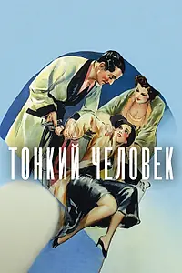 Главный постер фильма «Тонкий человек (1934)»