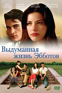 Главный постер фильма «Выдуманная жизнь Эбботов (1997)»