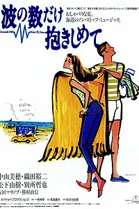 Главный постер фильма «Nami no kazu dake dakishimete (1991)»