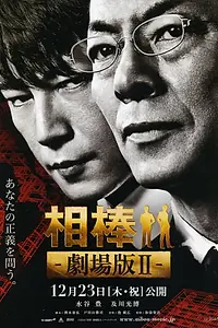 Постер к фильму «Партнёры 2 (2010)»