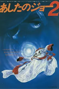 Постер к аниме «Завтрашний Джо 2 (1981)»