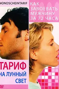 Главный постер фильма «Тариф на лунный свет (2001)»