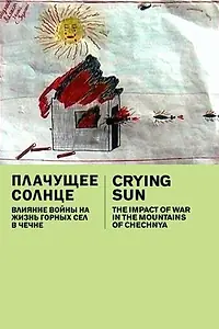 Главный постер фильма «Плачущее солнце: последствия войны в горах Чечни (2007)»