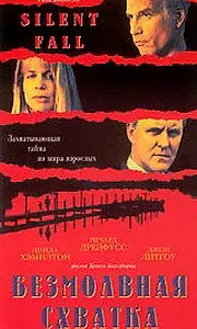 Главный постер фильма «Безмолвная схватка (1994)»
