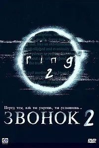 Главный постер фильма «Звонок 2 (1999)»