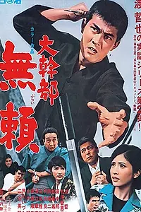 Постер к фильму «Высокопоставленный гангстер 2 (1968)»