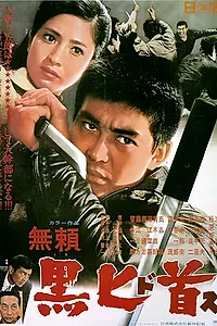 Постер к фильму «Чёрный кинжал (1968)»
