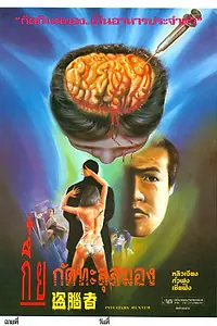 Главный постер фильма «Охотник на гипофиз (1990)»