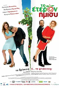 Постер к фильму «Другая половина (2011)»