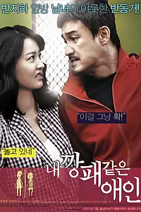 Главный постер фильма «Мой любимый гангстер (2010)»