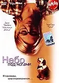 Постер к фильму «Небо под ногами (1999)»