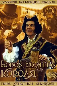 Постер к фильму «Новое платье короля (1994)»