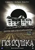Постер к фильму «Психушка (2000)»