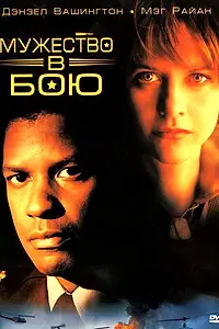 Главный постер фильма «Мужество в бою (1996)»