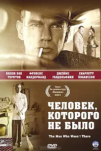 Постер к фильму «Человек, которого не было (2001)»