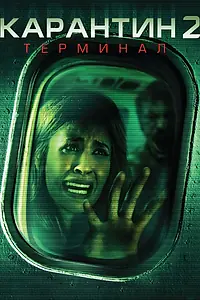 Главный постер фильма «Карантин 2: Терминал (2010)»