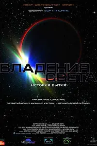 Постер к мультфильму «Владения света (2009)»
