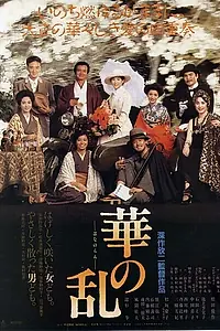 Главный постер фильма «Цветочный хаос (1988)»
